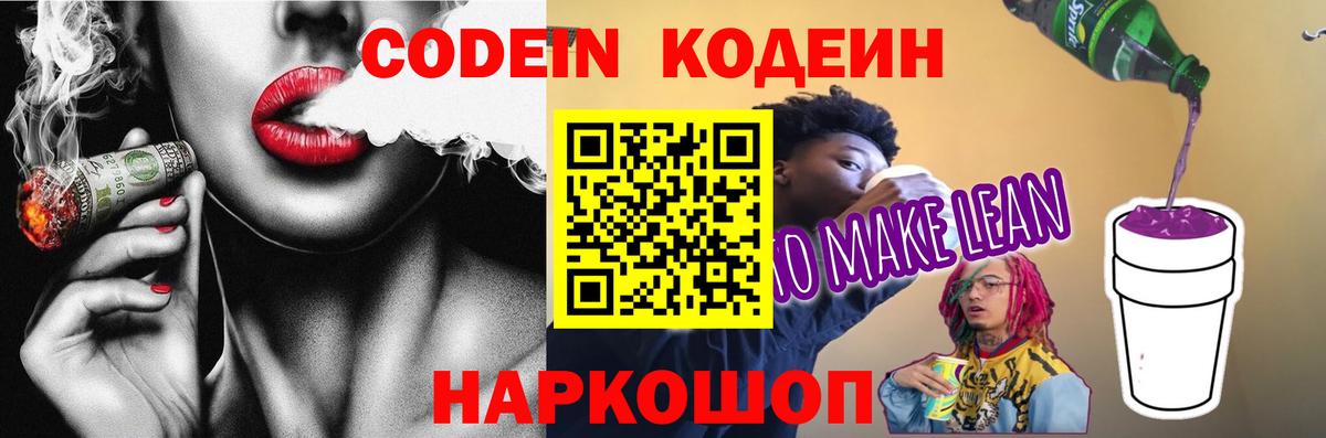 Кодеин напиток Lean (лин)  купить наркотик  Полевской  Codein напиток Lean (лин)  Вход с VPN 