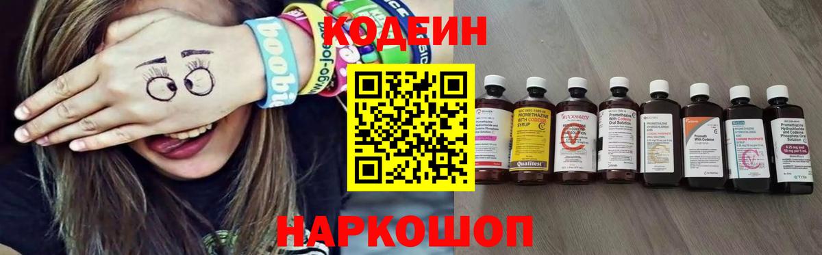 Кодеин Purple Drank Полевской